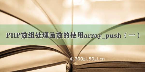 PHP数组处理函数的使用array_push（一）