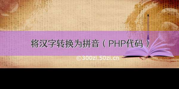 将汉字转换为拼音（PHP代码）