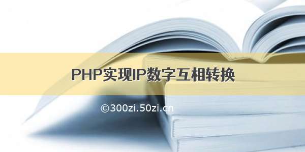 PHP实现IP数字互相转换