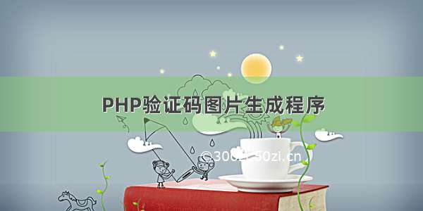 PHP验证码图片生成程序