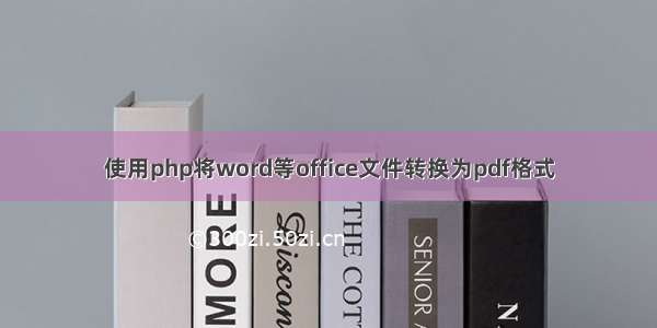 使用php将word等office文件转换为pdf格式