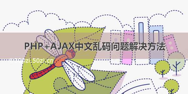 PHP+AJAX中文乱码问题解决方法