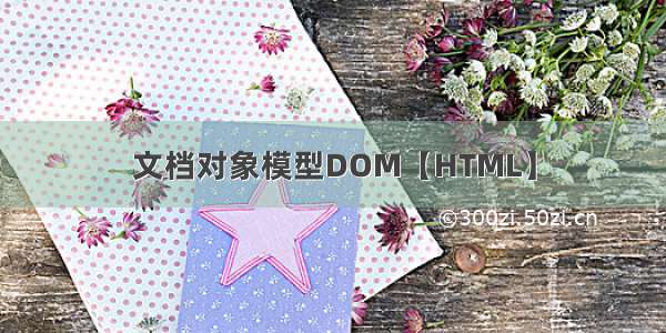 文档对象模型DOM【HTML】