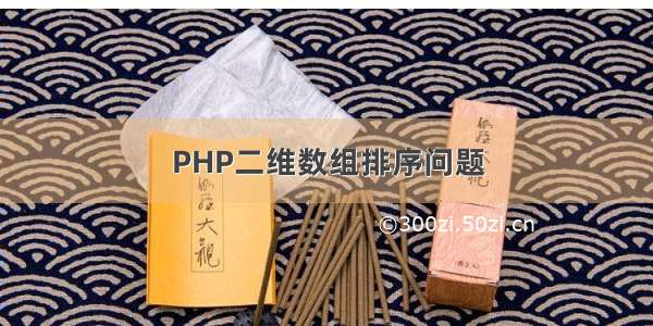 PHP二维数组排序问题
