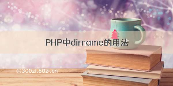 PHP中dirname的用法