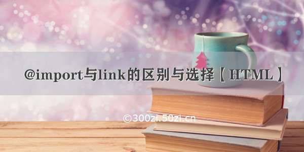 @import与link的区别与选择【HTML】