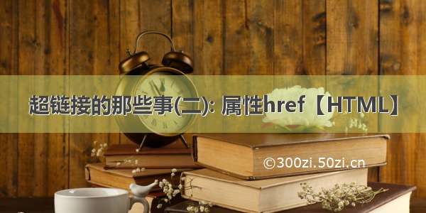 超链接的那些事(二): 属性href【HTML】