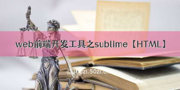 web前端开发工具之sublime【HTML】