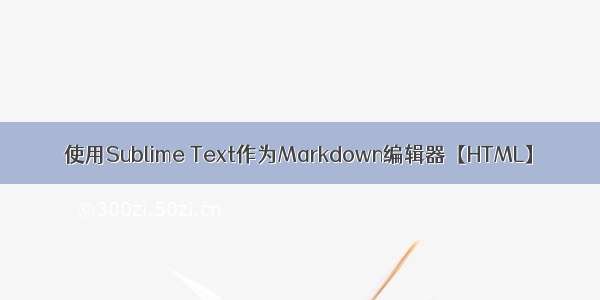 使用Sublime Text作为Markdown编辑器【HTML】