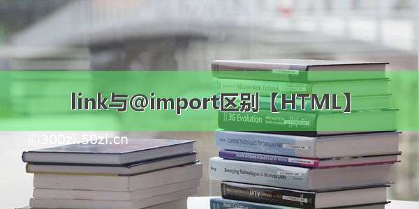 link与@import区别【HTML】