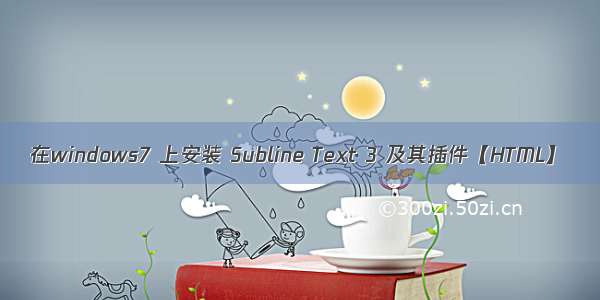 在windows7 上安装 Subline Text 3 及其插件【HTML】