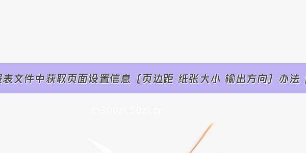 从BIRT报表文件中获取页面设置信息（页边距 纸张大小 输出方向）办法【HTML】