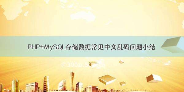 PHP+MySQL存储数据常见中文乱码问题小结