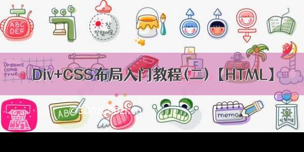 Div+CSS布局入门教程(二)【HTML】