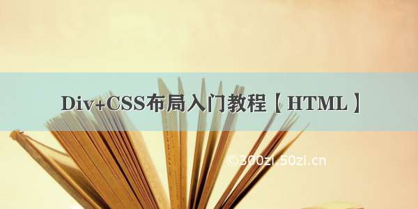 Div+CSS布局入门教程【HTML】