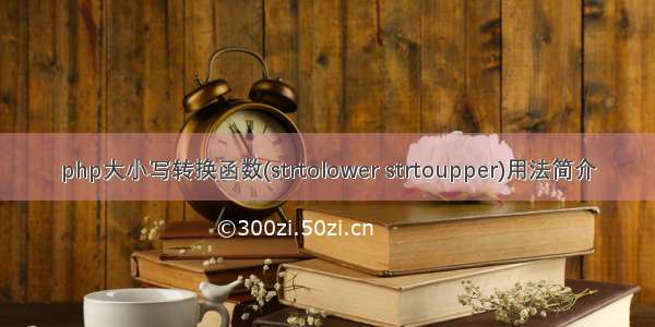 php大小写转换函数(strtolower strtoupper)用法简介