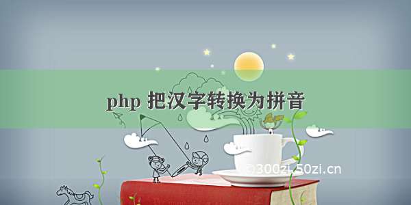 php 把汉字转换为拼音