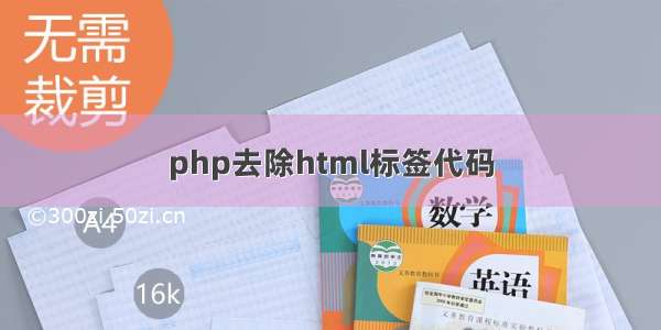 php去除html标签代码