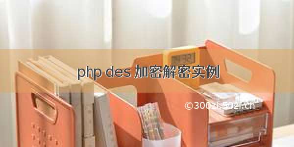 php des 加密解密实例