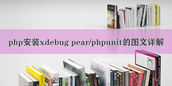 php安装xdebug pear/phpunit的图文详解