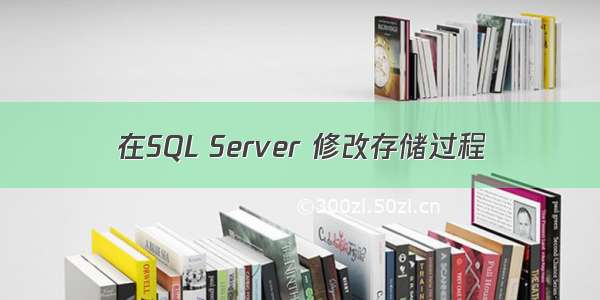 在SQL Server 修改存储过程