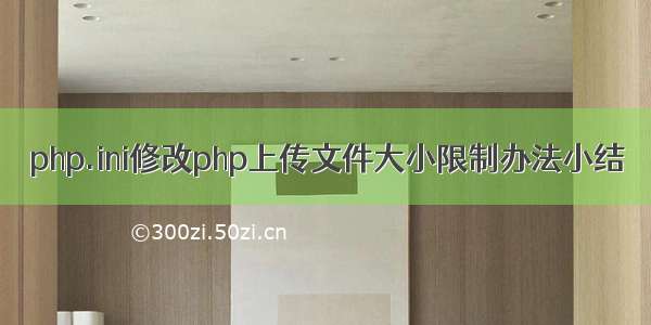 php.ini修改php上传文件大小限制办法小结