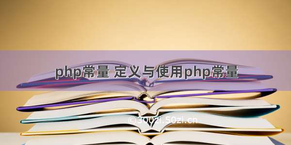 php常量 定义与使用php常量