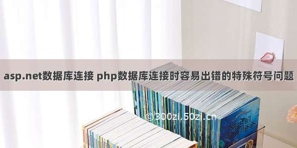 asp.net数据库连接 php数据库连接时容易出错的特殊符号问题