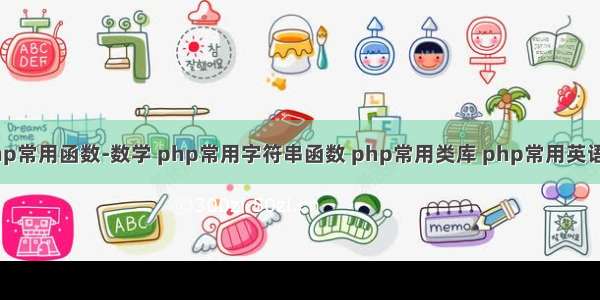 php常用函数-数学 php常用字符串函数 php常用类库 php常用英语单