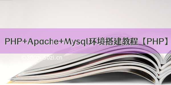 PHP+Apache+Mysql环境搭建教程【PHP】