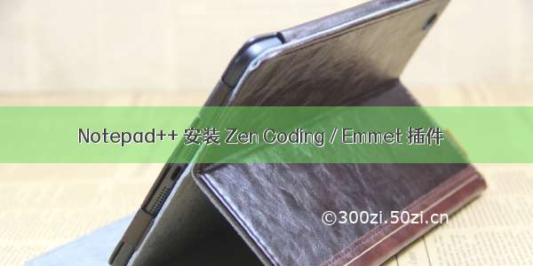 Notepad++ 安装 Zen Coding / Emmet 插件