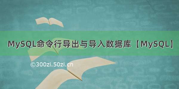 MySQL命令行导出与导入数据库【MySQL】