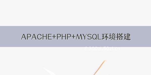 APACHE+PHP+MYSQL环境搭建