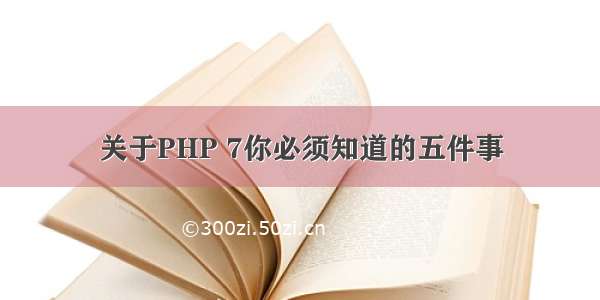 关于PHP 7你必须知道的五件事