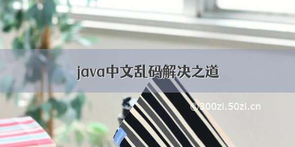 java中文乱码解决之道