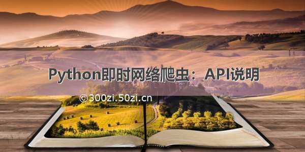 Python即时网络爬虫：API说明