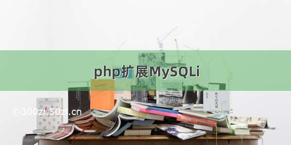 php扩展MySQLi