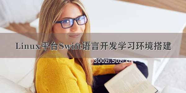 Linux平台Swift语言开发学习环境搭建