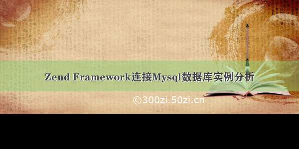 Zend Framework连接Mysql数据库实例分析