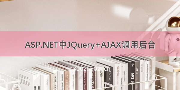 ASP.NET中JQuery+AJAX调用后台