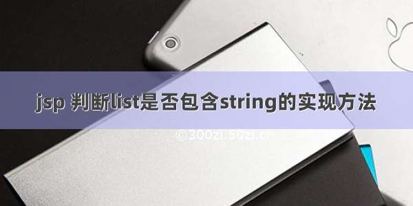 jsp 判断list是否包含string的实现方法