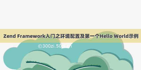 Zend Framework入门之环境配置及第一个Hello World示例