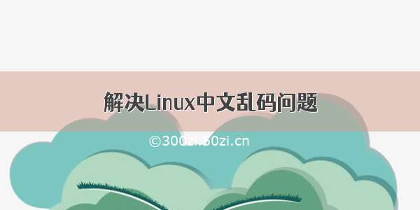 解决Linux中文乱码问题