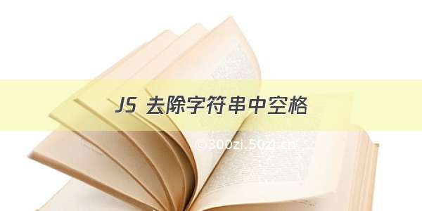 JS 去除字符串中空格