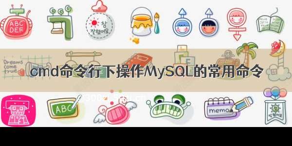 cmd命令行下操作MySQL的常用命令