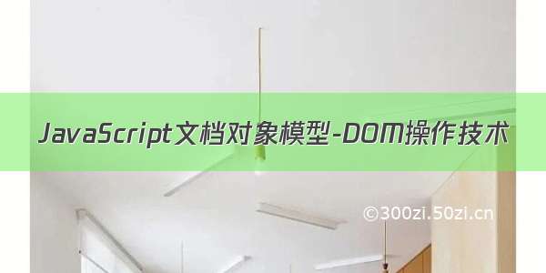 JavaScript文档对象模型-DOM操作技术