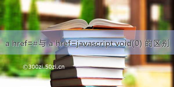 a href=#与 a href=javascript:void(0) 的区别