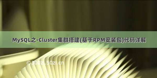 MySQL之-Cluster集群搭建(基于RPM安装包)代码详解