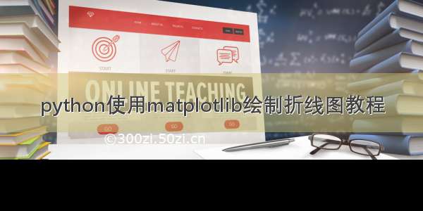 python使用matplotlib绘制折线图教程