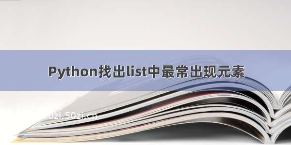 Python找出list中最常出现元素